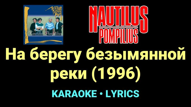 На берегу безымянной реки (1996) ★♫★ Nautilus Pompilius