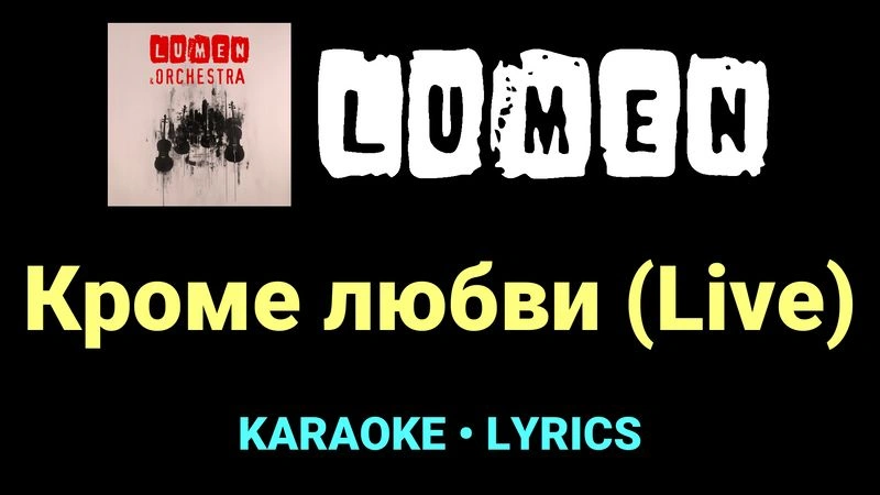 Кроме любви (Live) ★♫★ Lumen