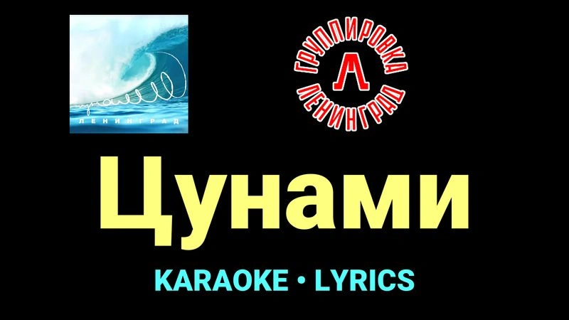 Цунами ★♫★ Ленинград