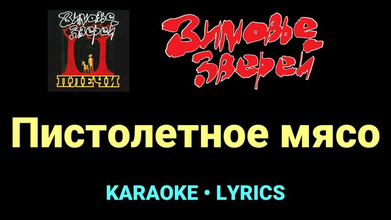 Пистолетное мясо ★♫★ Зимовье зверей