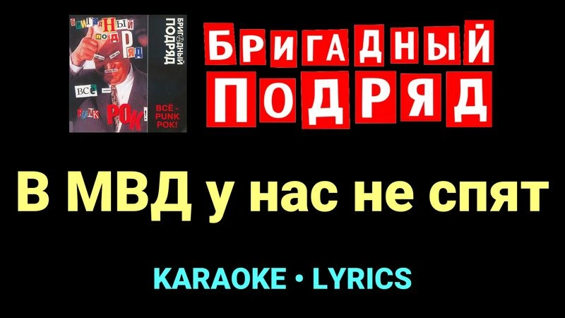 В МВД у нас не спят ★♫★ Бригадный подряд