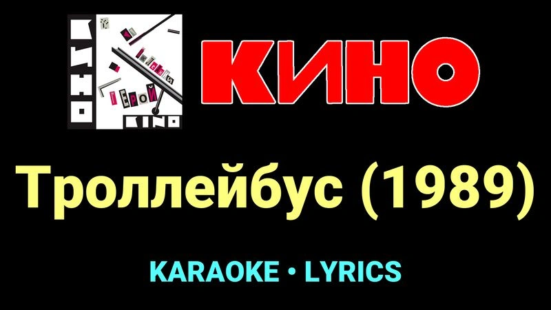 Троллейбус (1989) ★♫★ КИНО