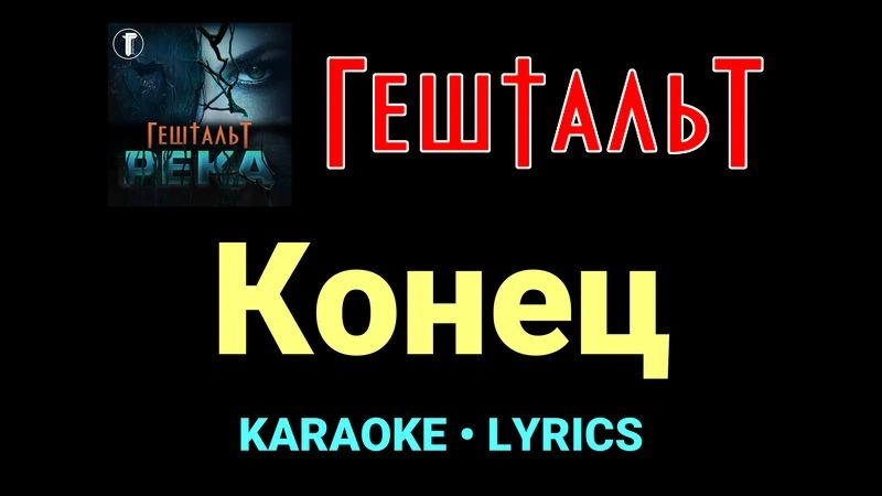 Конец ★♫★ ГештальТ