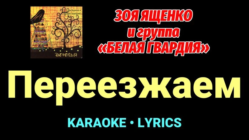 Переезжаем ★♫★ Белая Гвардия