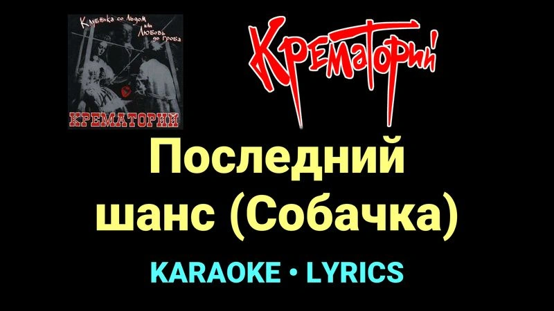 Последний шанс (Собачка) ★♫★ Крематорий