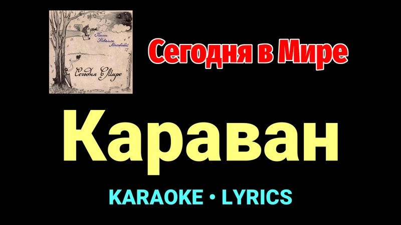 Караван ★♫★ Сегодня в Мире