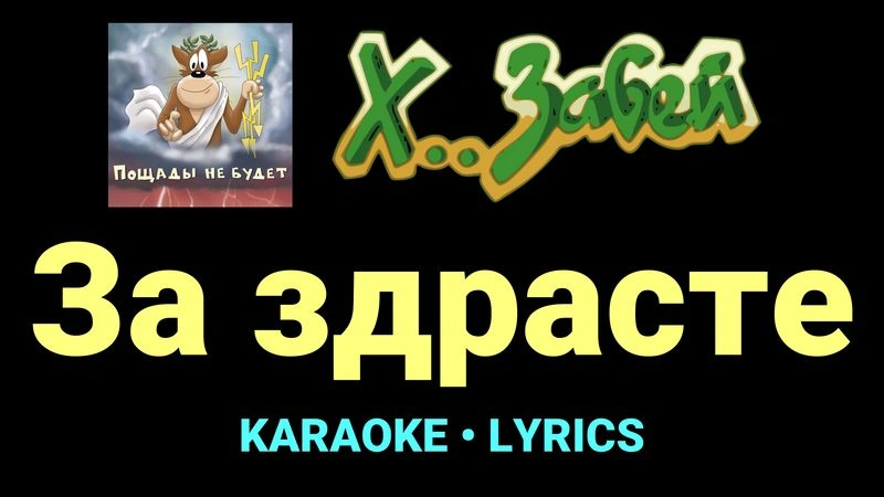 За здрасте ★♫★ Х.. забей