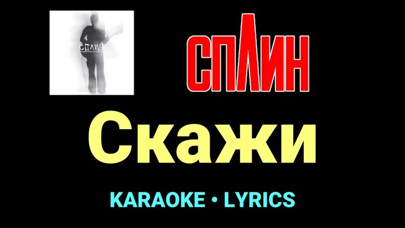Скажи ★♫★ Сплин
