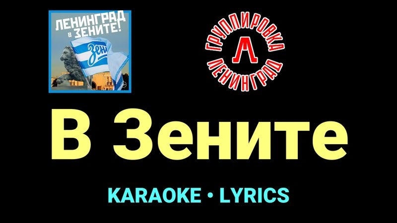 В Зените ★♫★ Ленинград