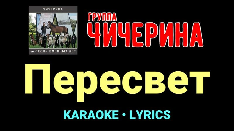 Пересвет ★♫★ Чичерина