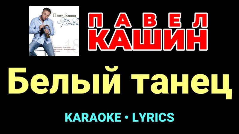 Белый танец ★♫★ Павел Кашин