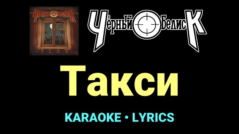 Такси ★♫★ Чёрный Обелиск