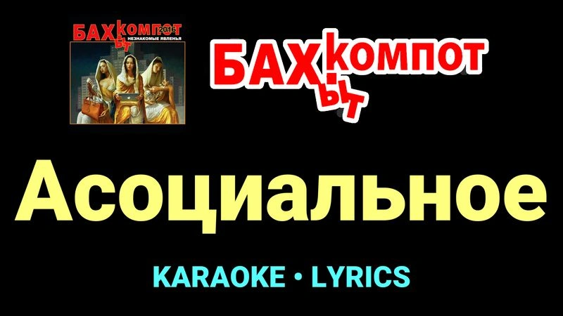 Асоциальное ★♫★ Бахыт Компот