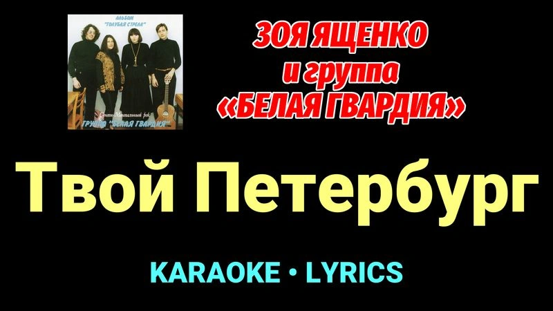 Твой Петербург ★♫★ Белая Гвардия