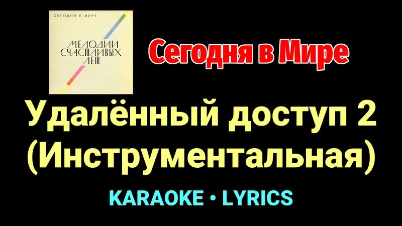 Удалённый доступ 2 (Инструментальная) ★♫★ Сегодня в Мире