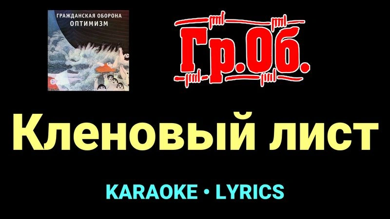 Кленовый лист ★♫★ Гражданская Оборона