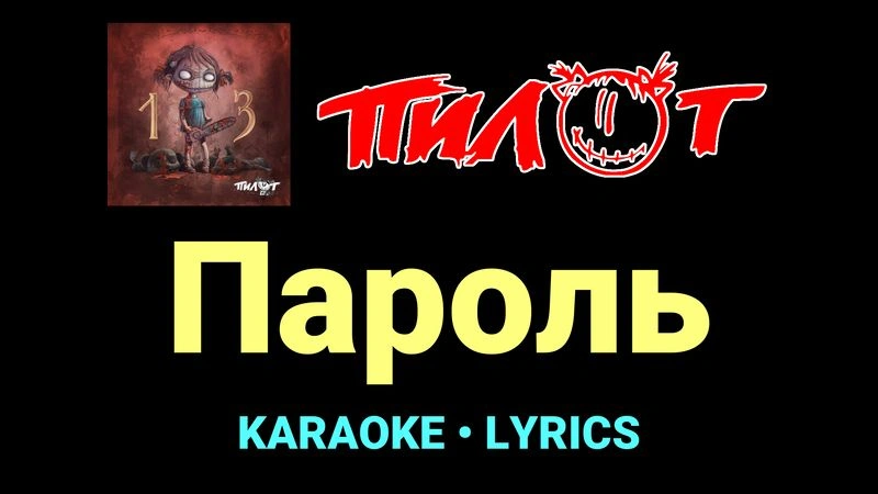 Пароль ★♫★ Пилот