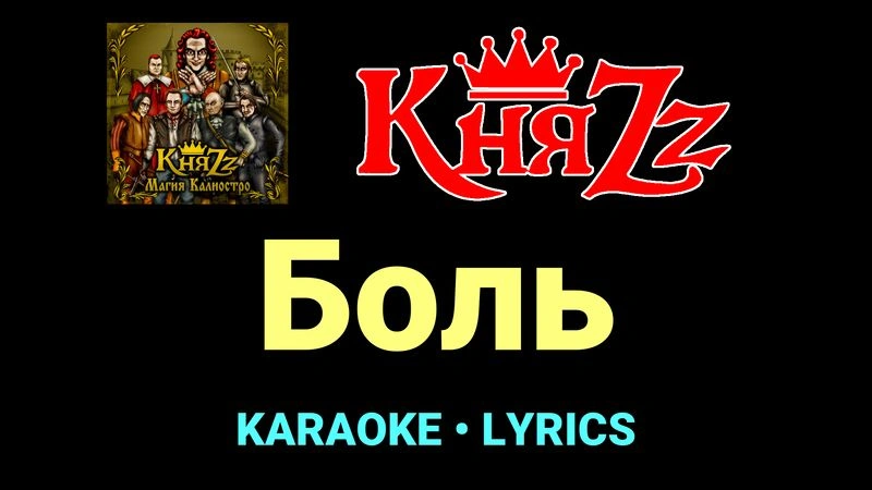 Боль ★♫★ КняZz