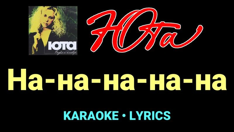 На-на-на-на-на ★♫★ Юта