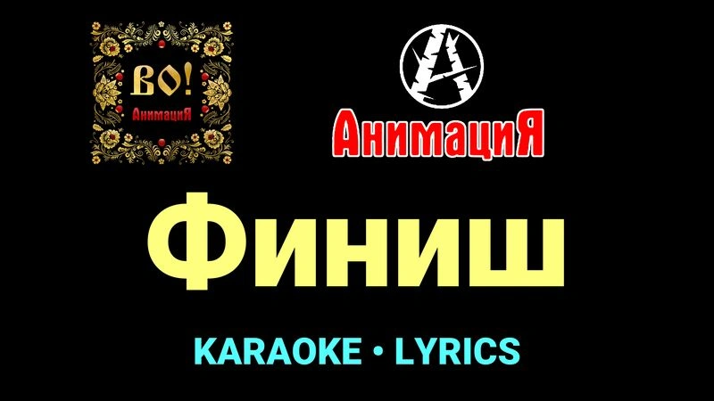 Финиш ★♫★ АнимациЯ