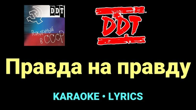 Правда на правду ★♫★ ДДТ