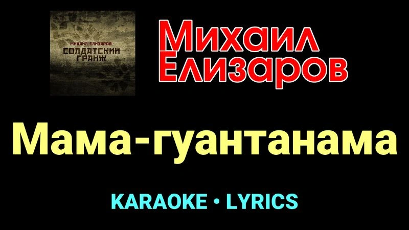 Мама-гуантанама ★♫★ Михаил Елизаров