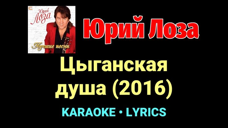 Цыганская душа (2016) ★♫★ Юрий Лоза