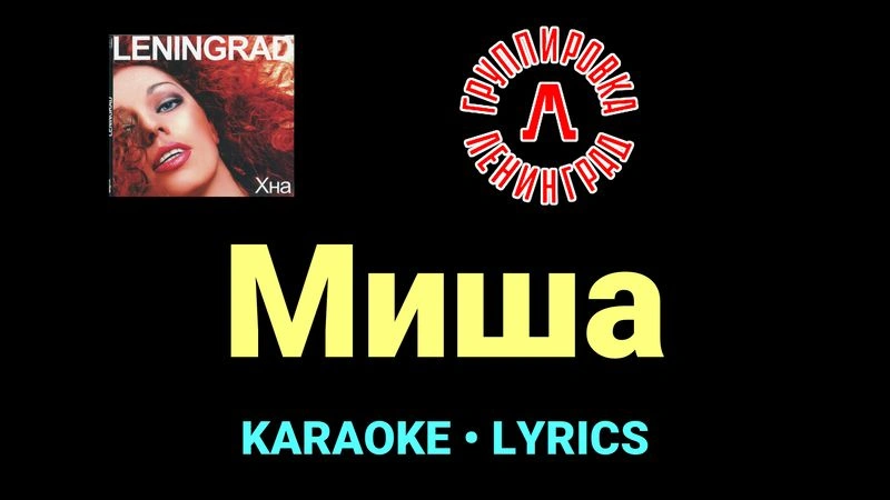 Миша ★♫★ Ленинград