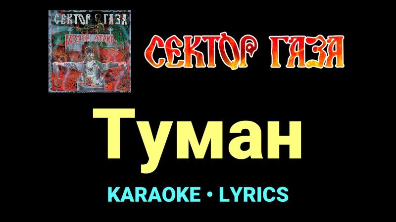 Туман ★♫★ Сектор Газа