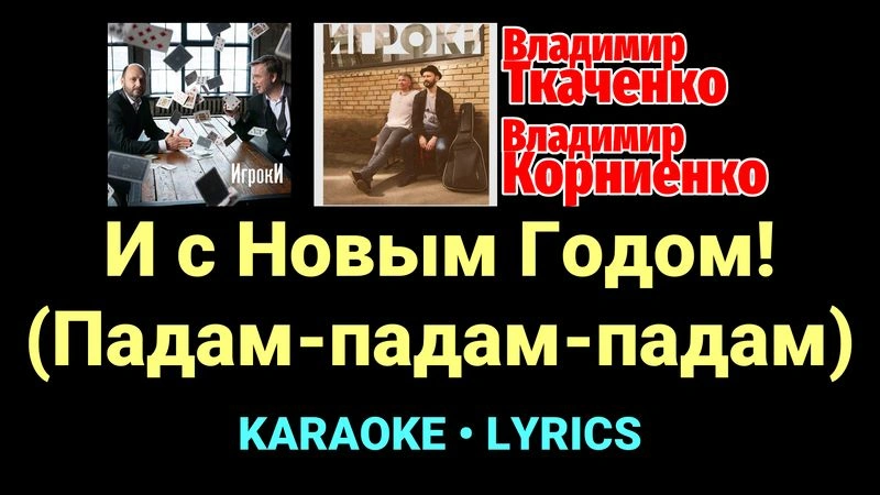И с Новым Годом! (Падам-падам-падам) ★♫★ Проект «Игроки»