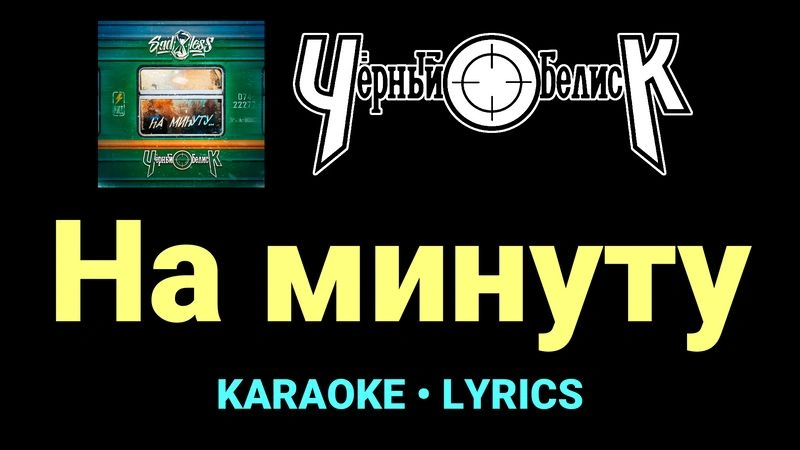 На минуту ★♫★ Чёрный Обелиск