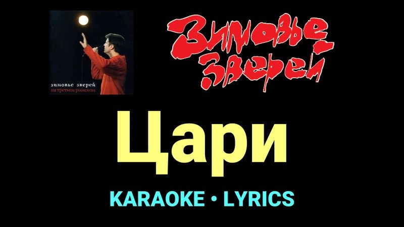 Цари ★♫★ Зимовье зверей