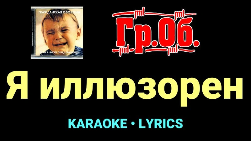 Я иллюзорен ★♫★ Гражданская Оборона