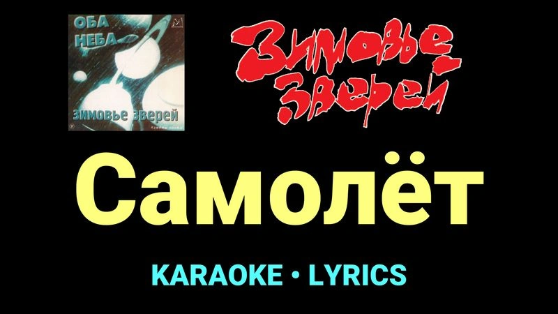 Самолёт ★♫★ Зимовье зверей
