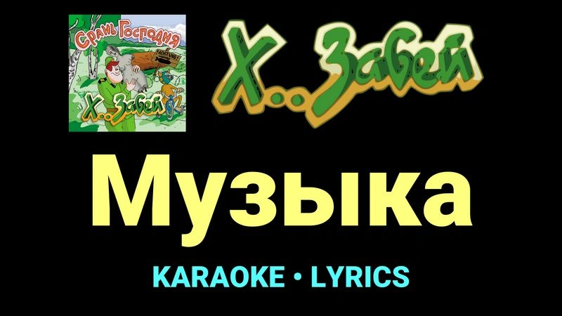 Музыка ★♫★ Х.. забей