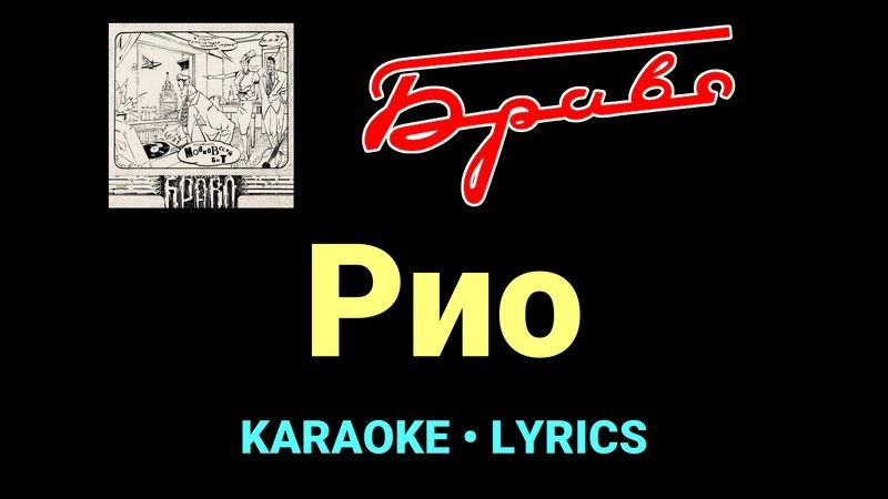 Рио ★♫★ Браво