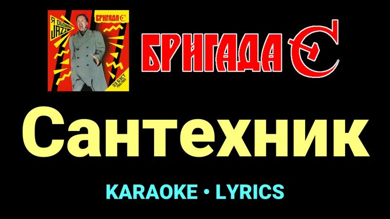 Сантехник ★♫★ Бригада С