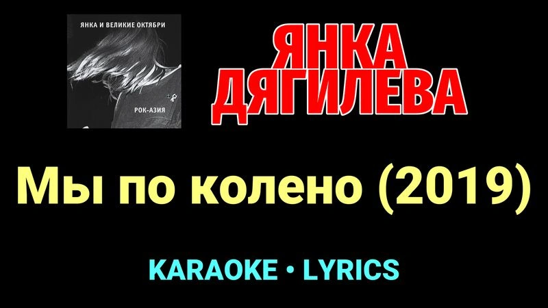 Мы по колено (2019) ★♫★ Янка Дягилева