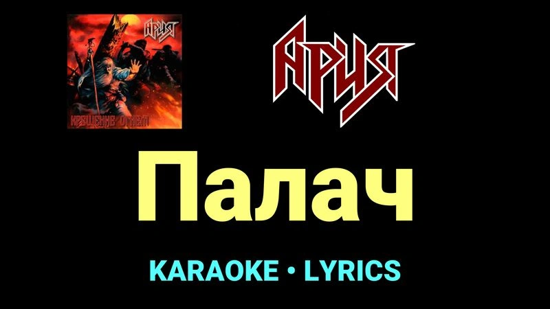 Палач ★♫★ Ария