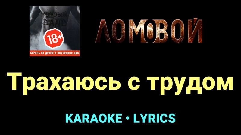 Трахаюсь с трудом ★♫★ Ломовой