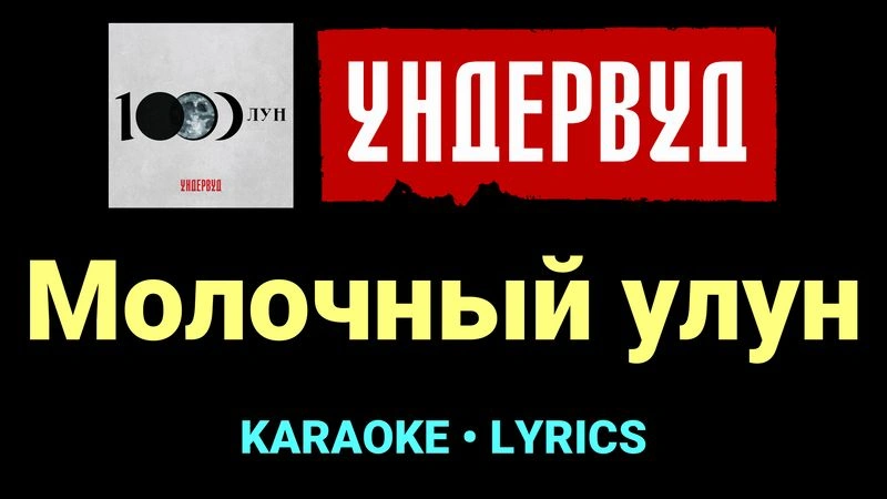 Молочный улун ★♫★ Ундервуд