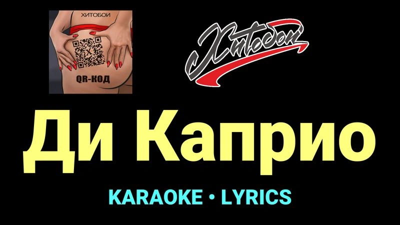 Ди Каприо ★♫★ Хитобои