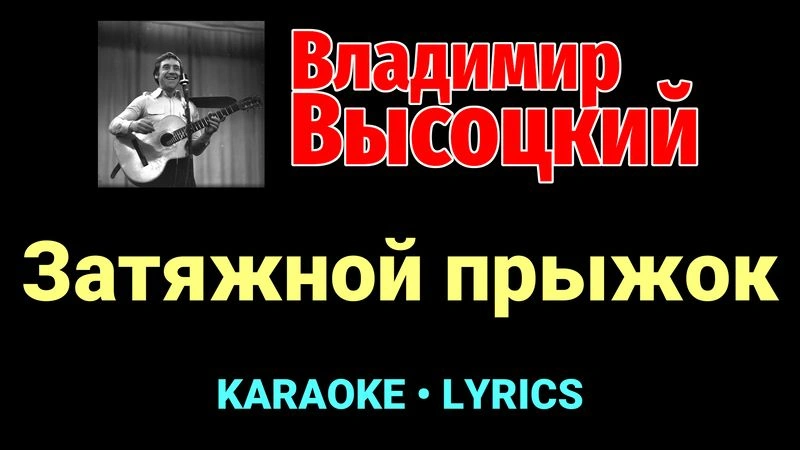Затяжной прыжок ★♫★ Владимир Высоцкий