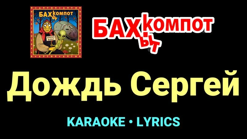 Дождь Сергей ★♫★ Бахыт Компот