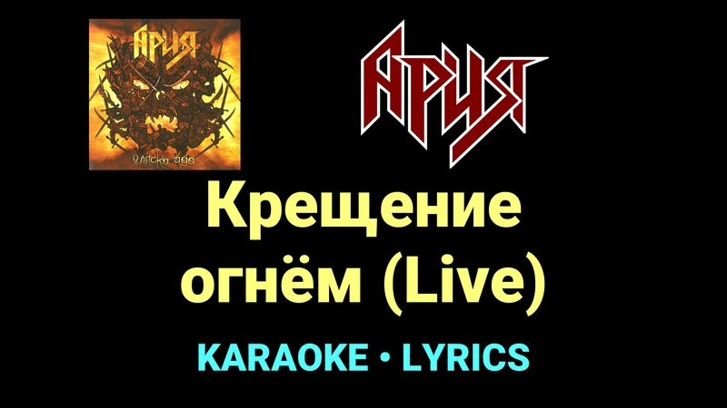 Крещение огнём (Live) ★♫★ Ария