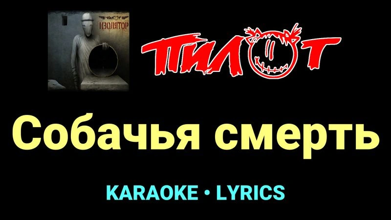 Собачья смерть ★♫★ Пилот