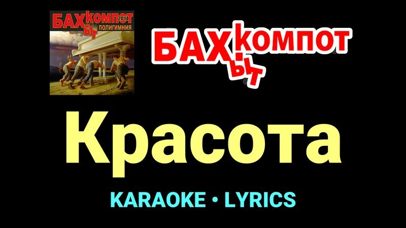 Красота ★♫★ Бахыт Компот