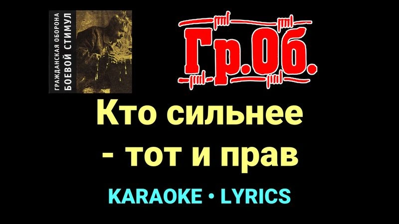 Кто сильнее - тот и прав ★♫★ Гражданская Оборона