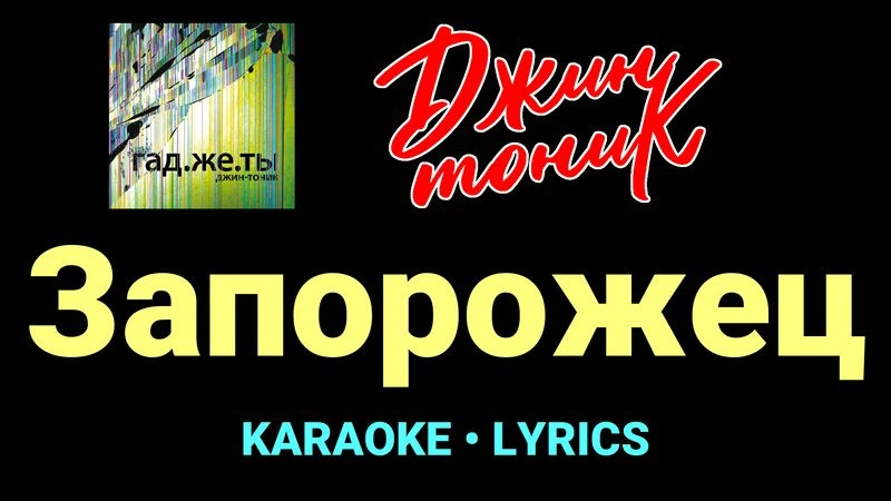Запорожец ★♫★ Джин-Тоник