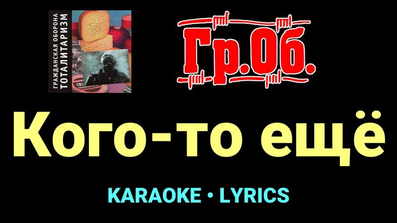 Кого-то ещё ★♫★ Гражданская Оборона